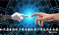  如何在香港账户成功提现到TP钱包的全