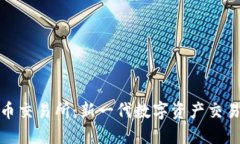 元安加密货币交易所：新一代数字资产