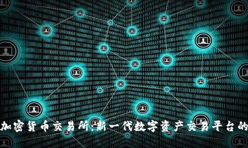 元安加密货币交易所:新一代数字资产交易平台的崛起