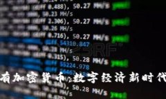 泰国自有加密货币：数字经济新时代的