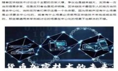 探索虚拟数字货币加密技术的未来：从