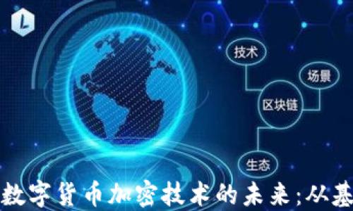 探索虚拟数字货币加密技术的未来:从基础到应用