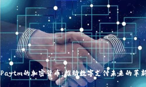 Paytm的加密货币:推动数字支付未来的革新