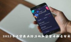  2023年十宗最具潜力的加密货币排名分