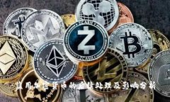 盗用加密货币的后续处理及影响分析