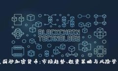 美国炒加密货币：市场趋势、投资策略