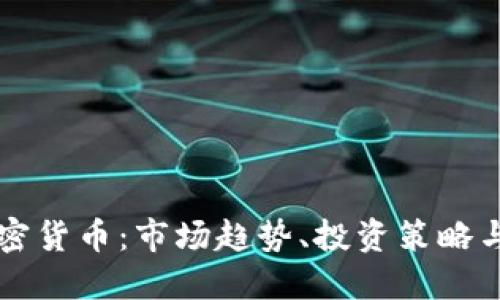 美国炒加密货币:市场趋势、投资策略与风险管理