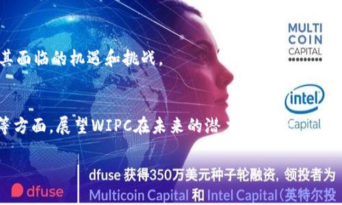 wipctitleWIPC: 加密货币的未来与发展趋势/wipctitle
WIPC, 加密货币, 区块链技术, 数字资产/guanjianci

WIPC的概述与背景
WIPC（World Internet Privacy Coin）是一种新兴的加密货币，旨在提供更高的隐私保护和安全性。与传统的加密货币相比，WIPC通过采用先进的区块链技术和加密算法，为用户提供了更加安全的交易环境。WIPC的设计目标是促进用户在互联网交易中的隐私保护，这在当今数据泄露和个人隐私受到威胁的背景下显得尤为重要。

目前，加密货币市场正处于高速发展之中，WIPC作为其中的一员，凭借其独特的价值主张和技术优势，吸引了越来越多的用户和投资者。它不仅是数字资产的一种新形式，也是在数字经济时代中促进用户隐私保护的重要工具。

WIPC的技术基础
WIPC采用了最新的区块链技术，具备去中心化、不可篡改和透明可追溯的特点。区块链作为WIPC的底层技术，确保了所有交易的安全性和可靠性。与比特币等传统加密货币相比，WIPC还采用了更为复杂的隐私保护算法，例如零知识证明（Zero-Knowledge Proof）技术，使得用户在进行交易时能够保护自己的身份信息和交易细节。

此外，WIPC还致力于提高交易的速度和效率，通过共识算法，确保交易在网络中的快速处理，降低了用户的等待时间。这些技术上的创新，使得WIPC在用户体验和安全性方面都展现出了更大的优势。

WIPC的市场前景
随着全球对数字资产需求的增加，加密货币市场正在迅速扩大。根据市场研究报告，预计未来几年内，加密货币市场将以较高的年复合增长率持续增长。在此背景下，WIPC凭借其独特的隐私保护功能，有可能在市场中占据一席之地。

用户日益关注数据隐私的问题，特别是在社交媒体和电子商务等领域，WIPC的隐私保护特性为其拓展市场提供了良好的机会。此外，通过与其他区块链项目的合作，WIPC有望进一步提升其市场认知度和用户基础，推动其在全球范围内的发展。

WIPC与传统加密货币的比较
WIPC与比特币、以太坊等传统加密货币之间有几点明显的区别。首先是隐私保护。传统加密货币虽然具备一定的匿名性，但从区块链中可以追踪到交易记录。相较之下，WIPC通过先进的加密技术使得交易双方的信息完全隐蔽，极大程度上保护用户的隐私。

其次，在交易速度和手续费方面，WIPC相较于传统加密货币也具有优势。传统加密货币在交易高峰期会面临网络拥堵和高昂的手续费问题，而WIPC通过技术创新，致力于为用户提供快速且低手续费的交易服务，从而增强用户的使用体验和参与度。

WIPC的应用实例
WIPC不仅是一种加密货币，还是一种可应用于多种场景的数字资产。例如，在电商平台上，用户可以使用WIPC进行匿名购物，避免个人信息被商家获取的风险。在在线游戏领域，WIPC也可以作为虚拟货币，允许玩家在游戏中进行匿名交易，增强游戏体验。

此外，WIPC还可以在社交应用中实现用户之间的安全转账，极大地增强社交网络中的隐私性。贴合当下社交媒体发达而隐私问题突出的趋势，WIPC提供了切实可行的解决方案。随着用户对隐私保护的需求不断上升，WIPC的应用潜力也在不断扩大。

可能相关的问题及详细介绍

1. WIPC的安全性如何保障？
WIPC的安全性是其最核心的竞争力之一。它通过一系列先进的加密技术以及安全协议来确保用户的交易和资产安全。下面将详细介绍WIPC的安全保障措施，包括区块链技术、智能合约的安全审计、私钥管理等方面。

2. 如何投资WIPC？
投资WIPC的方式有多种，包括通过交易所购买、挖矿以及参与项目的生态建设等。本文将详细阐述这些投资方式的步骤，以及在投资中需要注意的风险和事项，帮助投资者做出明智的决策。

3. WIPC的社区和生态系统是怎样的？
WIPC的社区是其发展不可或缺的一部分。一个强大的社区能够为项目的推广和应用提供支持。本文将讨论WIPC的社区结构、生态系统以及如何参与其中，为大家展现一个积极活跃的WIPC世界。

4. WIPC在全球各地的接受程度如何？
WIPC作为一种新兴加密货币，其接受程度受到多个因素影响，包括法律法规、市场需求等。本文将分析WIPC在不同国家和地区的应用情况，以及其面临的机遇和挑战。

5. WIPC的未来发展展望
在加密货币行业快速变化的背景下，WIPC的未来发展如何将是投资者和用户都关心的问题。本文将通过行业趋势分析、技术进步以及市场反馈等方面，展望WIPC在未来的潜力和挑战。

以上是对WIPC加密货币的初步介绍以及可能的相关问题。接下来，我们将对上述问题进行详细探讨。