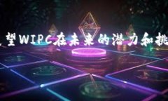 wipctitleWIPC: 加密货币的未来与发展趋势
