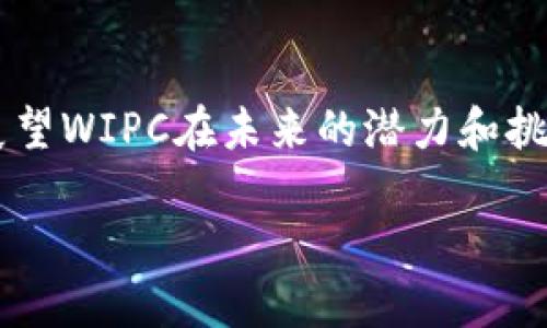 wipctitleWIPC: 加密货币的未来与发展趋势/wipctitle
WIPC, 加密货币, 区块链技术, 数字资产/guanjianci

WIPC的概述与背景
WIPC（World Internet Privacy Coin）是一种新兴的加密货币，旨在提供更高的隐私保护和安全性。与传统的加密货币相比，WIPC通过采用先进的区块链技术和加密算法，为用户提供了更加安全的交易环境。WIPC的设计目标是促进用户在互联网交易中的隐私保护，这在当今数据泄露和个人隐私受到威胁的背景下显得尤为重要。

目前，加密货币市场正处于高速发展之中，WIPC作为其中的一员，凭借其独特的价值主张和技术优势，吸引了越来越多的用户和投资者。它不仅是数字资产的一种新形式，也是在数字经济时代中促进用户隐私保护的重要工具。

WIPC的技术基础
WIPC采用了最新的区块链技术，具备去中心化、不可篡改和透明可追溯的特点。区块链作为WIPC的底层技术，确保了所有交易的安全性和可靠性。与比特币等传统加密货币相比，WIPC还采用了更为复杂的隐私保护算法，例如零知识证明（Zero-Knowledge Proof）技术，使得用户在进行交易时能够保护自己的身份信息和交易细节。

此外，WIPC还致力于提高交易的速度和效率，通过共识算法，确保交易在网络中的快速处理，降低了用户的等待时间。这些技术上的创新，使得WIPC在用户体验和安全性方面都展现出了更大的优势。

WIPC的市场前景
随着全球对数字资产需求的增加，加密货币市场正在迅速扩大。根据市场研究报告，预计未来几年内，加密货币市场将以较高的年复合增长率持续增长。在此背景下，WIPC凭借其独特的隐私保护功能，有可能在市场中占据一席之地。

用户日益关注数据隐私的问题，特别是在社交媒体和电子商务等领域，WIPC的隐私保护特性为其拓展市场提供了良好的机会。此外，通过与其他区块链项目的合作，WIPC有望进一步提升其市场认知度和用户基础，推动其在全球范围内的发展。

WIPC与传统加密货币的比较
WIPC与比特币、以太坊等传统加密货币之间有几点明显的区别。首先是隐私保护。传统加密货币虽然具备一定的匿名性，但从区块链中可以追踪到交易记录。相较之下，WIPC通过先进的加密技术使得交易双方的信息完全隐蔽，极大程度上保护用户的隐私。

其次，在交易速度和手续费方面，WIPC相较于传统加密货币也具有优势。传统加密货币在交易高峰期会面临网络拥堵和高昂的手续费问题，而WIPC通过技术创新，致力于为用户提供快速且低手续费的交易服务，从而增强用户的使用体验和参与度。

WIPC的应用实例
WIPC不仅是一种加密货币，还是一种可应用于多种场景的数字资产。例如，在电商平台上，用户可以使用WIPC进行匿名购物，避免个人信息被商家获取的风险。在在线游戏领域，WIPC也可以作为虚拟货币，允许玩家在游戏中进行匿名交易，增强游戏体验。

此外，WIPC还可以在社交应用中实现用户之间的安全转账，极大地增强社交网络中的隐私性。贴合当下社交媒体发达而隐私问题突出的趋势，WIPC提供了切实可行的解决方案。随着用户对隐私保护的需求不断上升，WIPC的应用潜力也在不断扩大。

可能相关的问题及详细介绍

1. WIPC的安全性如何保障？
WIPC的安全性是其最核心的竞争力之一。它通过一系列先进的加密技术以及安全协议来确保用户的交易和资产安全。下面将详细介绍WIPC的安全保障措施，包括区块链技术、智能合约的安全审计、私钥管理等方面。

2. 如何投资WIPC？
投资WIPC的方式有多种，包括通过交易所购买、挖矿以及参与项目的生态建设等。本文将详细阐述这些投资方式的步骤，以及在投资中需要注意的风险和事项，帮助投资者做出明智的决策。

3. WIPC的社区和生态系统是怎样的？
WIPC的社区是其发展不可或缺的一部分。一个强大的社区能够为项目的推广和应用提供支持。本文将讨论WIPC的社区结构、生态系统以及如何参与其中，为大家展现一个积极活跃的WIPC世界。

4. WIPC在全球各地的接受程度如何？
WIPC作为一种新兴加密货币，其接受程度受到多个因素影响，包括法律法规、市场需求等。本文将分析WIPC在不同国家和地区的应用情况，以及其面临的机遇和挑战。

5. WIPC的未来发展展望
在加密货币行业快速变化的背景下，WIPC的未来发展如何将是投资者和用户都关心的问题。本文将通过行业趋势分析、技术进步以及市场反馈等方面，展望WIPC在未来的潜力和挑战。

以上是对WIPC加密货币的初步介绍以及可能的相关问题。接下来，我们将对上述问题进行详细探讨。