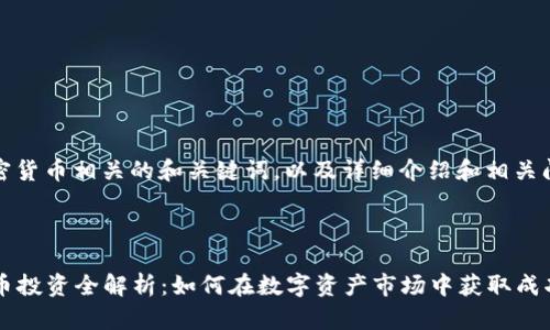 好的,以下是加密货币相关的和关键词,以及详细介绍和相关问题的提纲示例。
:
2023年加密货币投资全解析:如何在数字资产市场中获取成功