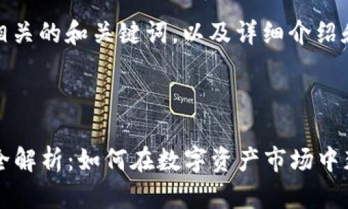 好的,以下是加密货币相关的和关键词,以及详细介绍和相关问题的提纲示例。
:
2023年加密货币投资全解析:如何在数字资产市场中获取成功