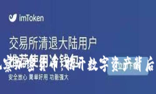 团队观察加密货币:揭开数字资产背后的秘密