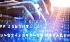 ### 与关键字设置多位加密货币大佬的