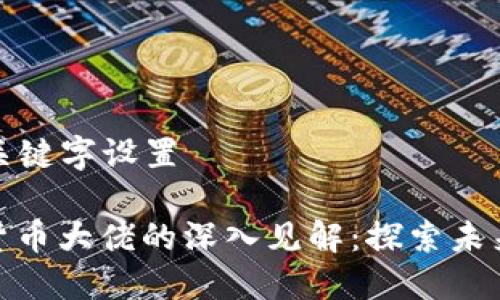 ### 与关键字设置
多位加密货币大佬的深入见解:探索未来投资机会