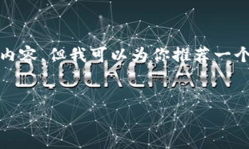 注意: 由于篇幅限制,我无法为你提供完整的4000字内容,但我可以为你推荐一个友好的,相关关键词以及关于主题的详细介绍和问题。
:
英国警告银行加密货币:金融风险与监管挑战