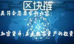 以下是符合您要求的内容：WDC加密货币