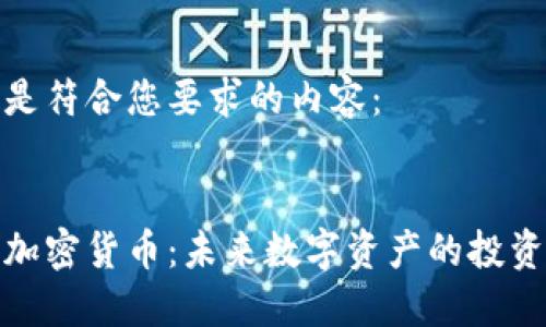 以下是符合您要求的内容:
WDC加密货币:未来数字资产的投资之道