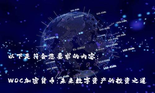 以下是符合您要求的内容:
WDC加密货币:未来数字资产的投资之道