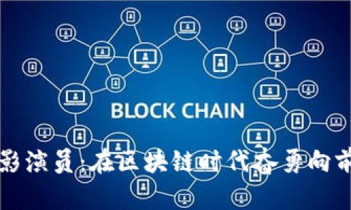 加密货币电影演员:在区块链时代奋勇向前的影视新星