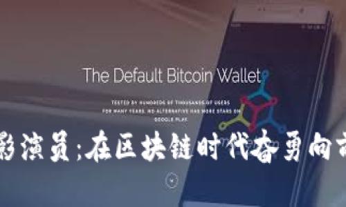 加密货币电影演员:在区块链时代奋勇向前的影视新星