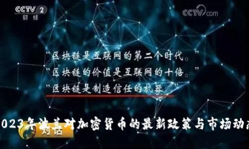 2023年波兰对加密货币的最新政策与市场动态