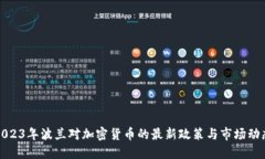 2023年波兰对加密货币的最新政策与市