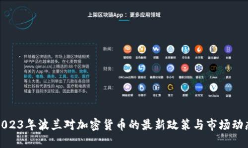 2023年波兰对加密货币的最新政策与市场动态