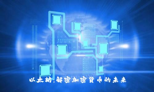 以太坊:解密加密货币的未来
