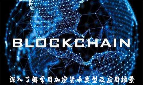 深入了解常用加密货币类型及应用场景