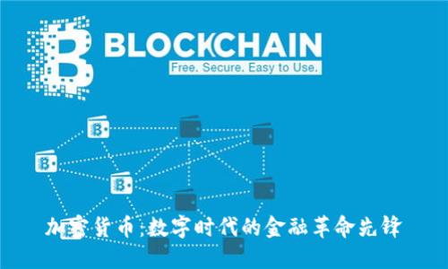加密货币:数字时代的金融革命先锋