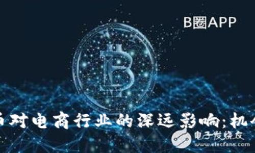 加密货币对电商行业的深远影响:机会与挑战