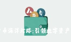 加密货币海洋灯塔：引领数字资产的未