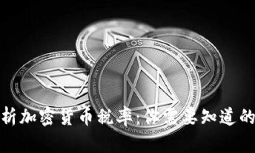 : 全面解析加密货币税率:你需要知道的所有信息