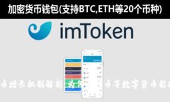  加密货币增长机制解析：为何比特币