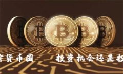 重庆加密货币圈——投资机会还是投机