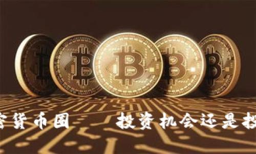 重庆加密货币圈——投资机会还是投机陷阱?