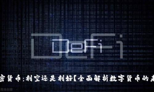 加密货币:利空还是利好?全面解析数字货币的未来