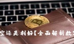 加密货币：利空还是利好？全面解析数