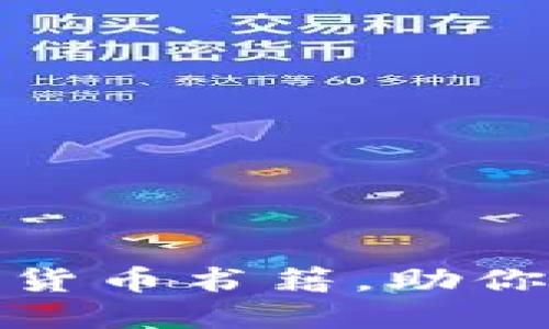 推荐五本必读的加密货币书籍，助你深入了解区块链世界