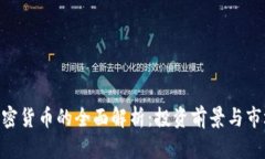 CFN加密货币的全面解析：投资前景与市