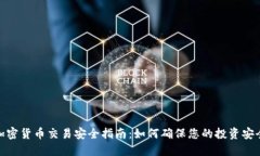 加密货币交易安全指南：如何确保您的