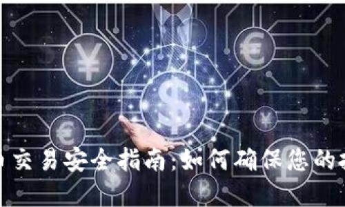 加密货币交易安全指南：如何确保您的投资安全