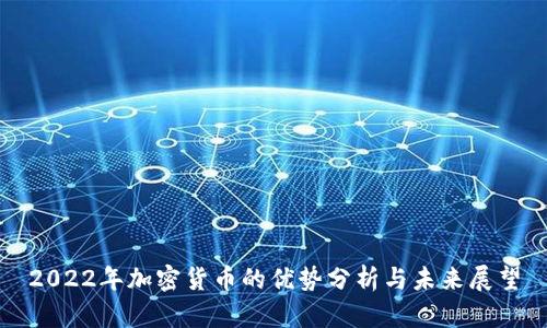 2022年加密货币的优势分析与未来展望