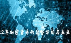2022年加密货币的优势分析与未来展望