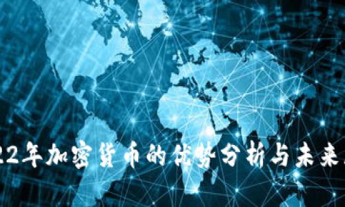 2022年加密货币的优势分析与未来展望
