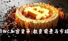 揭秘BWC加密货币：投资前景与市场分析