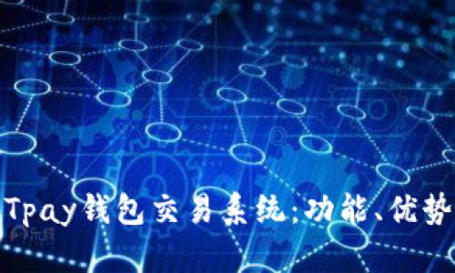 : 全面解析Tpay钱包交易系统:功能、优势与市场前景