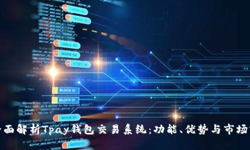 : 全面解析Tpay钱包交易系统:功能、优势与市场前景