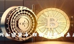 区块网加密货币：理解、趋势与未来展